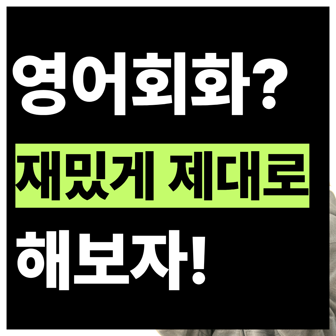 경기 고양시 일산동구 풍동 주부 영어회화 화상과외 1